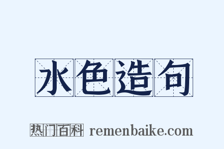水色造句是什么意思的图片